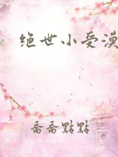 绝世小受漠然