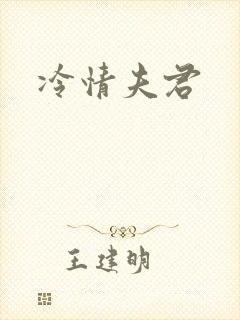 冷情夫君