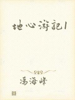 地心游记1