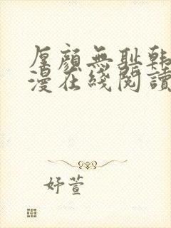 厚颜无耻韩国动漫在线阅读