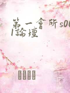 第一会所s001论坛