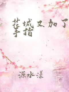 花城又加了一根手指