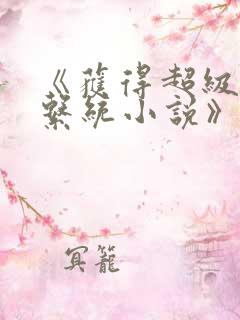 《获得超级胬肉系统小说》