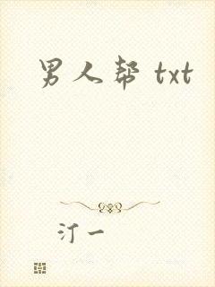 男人帮 txt