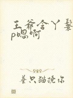 王爷含丫鬟乳3p嗯啊