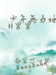 少年无力地低喘H男男