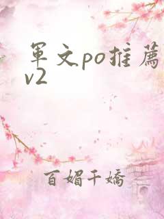 军文po推荐1v2