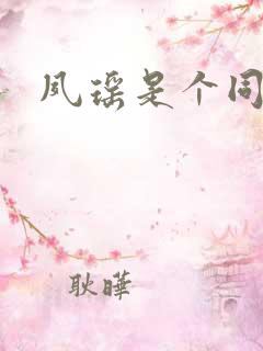 夙瑶是个同人女