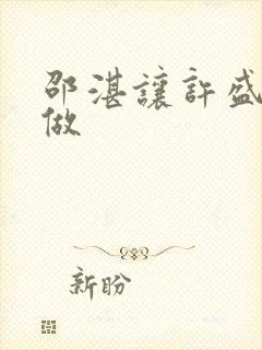 邵湛让许盛自己做