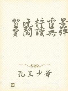 贺晚柠霍景潇免费阅读无弹窗