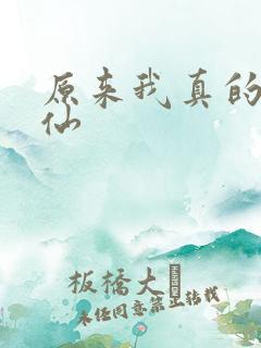 原来我真的是剑仙