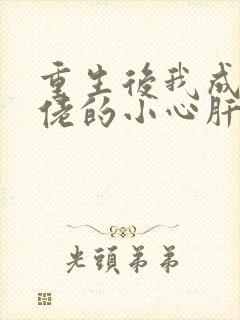 重生后我成了大佬的小心肝小说免费阅读