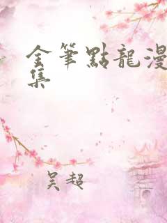 金笔点龙漫画全集