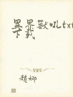 异界兽吼txt下载
