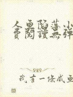 人鱼陷落小说免费阅读无弹窗笔趣在线