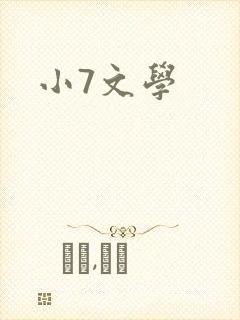 小7文学