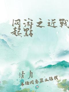 网游之近战法师起点