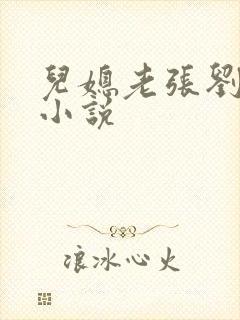 儿媳老张刘婷婷小说