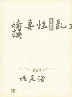娇妻性滛乱大交换