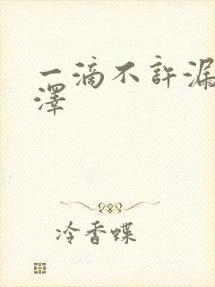 一滴不许漏魏承泽