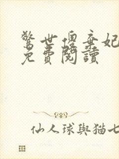 惊世傻弃妃全文免费阅读