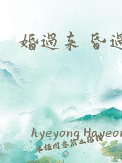 婚过来 昏过去