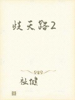 歧天路2