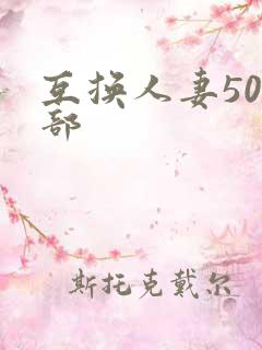 互换人妻500部