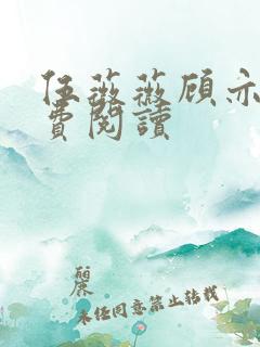 伍薇薇顾亦寒免费阅读