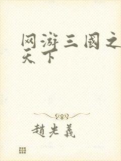 网游三国之纵横天下