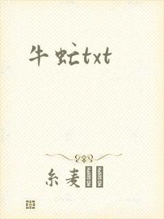 牛虻txt