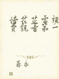 惜花芷电视剧免费观看第一季