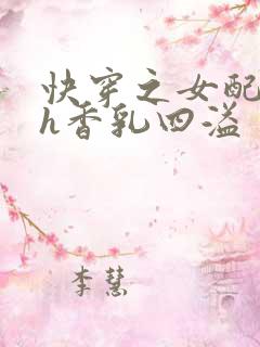 快穿之女配奶汁h香乳四溢