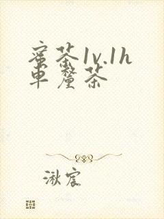 蜜茶1v.1h车厘茶