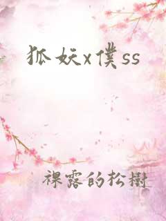 狐妖x仆ss
