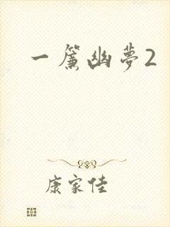 一帘幽梦2