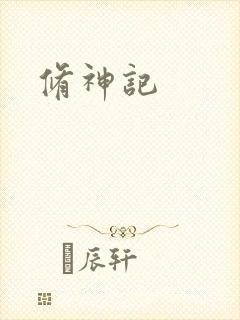 修神记