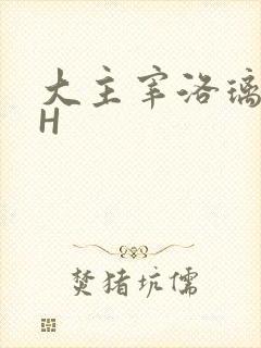 大主宰洛璃腿交H