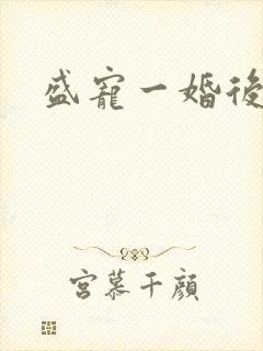 盛宠一婚后霸爱