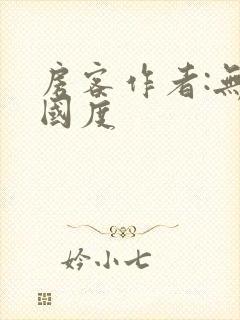 房客作者:无罪国度