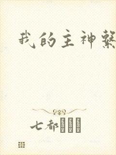 我的主神系统