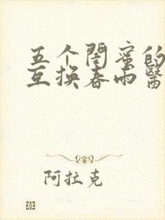 五个闺蜜的疯狂互换春雨医生