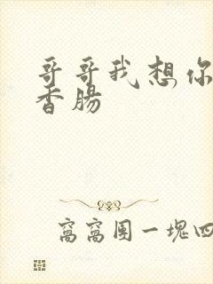 哥哥我想你的大香肠