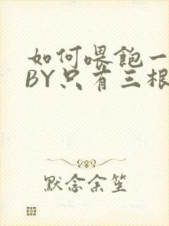 如何喂饱一只猫BY只有三根头发