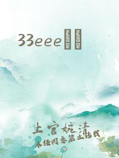 33eeeС˵
