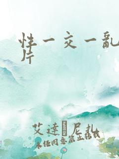 性一交一乱一A片