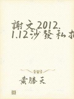 谢文2012.1.12沙发私拍