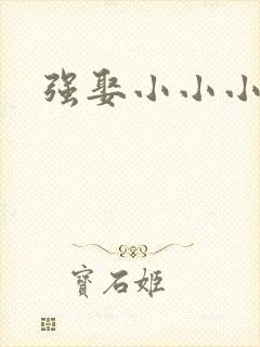 强娶小小小妈咪