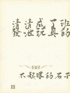 清清成了班级的发泄玩具的作文