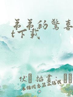 弟弟的惊喜txt下载